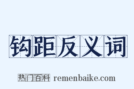 钩距反义词是什么意思的图片